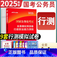 国家公务员[行测 全真模拟卷] [正版]行测全真模拟试卷中公2025国考省考行测模拟预测试卷套卷子国家公务员考试2024