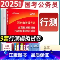 国家公务员[行测 全真模拟卷] [正版]行测全真模拟试卷中公2025国考省考行测模拟预测试卷套卷子国家公务员考试2024