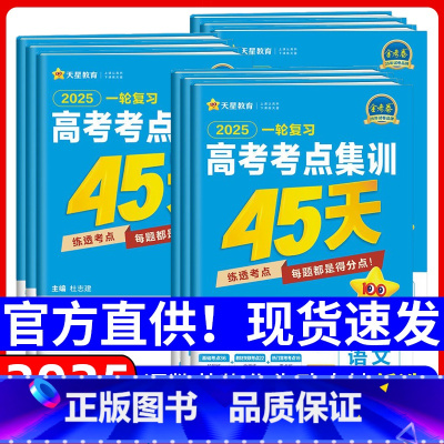 物化生(多选/不定项)[3本] 一轮复习-高考考点集训45天 [正版]天星金考卷高考考点集训45天高中高三新高考一轮总复