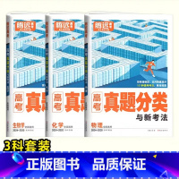 物化生 3本 全国通用 [正版]2025高考真题分类汇编新高考五年真题卷集训语文数学英语物理化学生物地理5年高三一轮总复