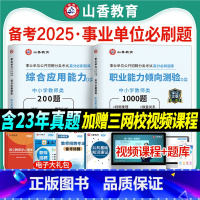 综合+职测 [必刷题库] [正版]山香2025事业单位中小学教师招聘D类联考24年事业编考试真题刷题综合应用能力职业倾向