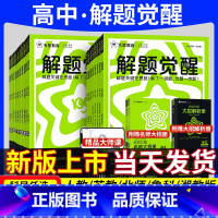 4本:数A物化生[生物不定项] 必修第一册 [正版]天星高中解题觉醒2025高一高二同步版语文数学英语物理化学生物政治历