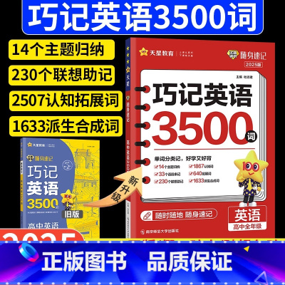 高中英语3500词-乱序版 高中通用 [正版]天星教育2025版英语单词3500词汇高中高考必背随身速记2024高一高二