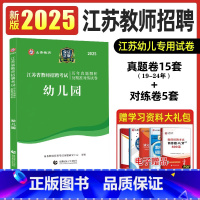 [正版]山香2025江苏省幼儿园教师招聘考试历年真题解析及精准对练试卷教育理论基础章节刷题库常州淮安徐州南京市24幼教