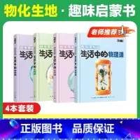 老师推荐★特惠68折[物化生地] 4本套装 [正版]万唯生活中的物理化学生物地理课 万唯趣味百科阅读启蒙万维生活中的物理