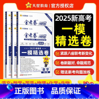 6本:语数英物化生[新高考] 金考卷特快专递第六期 [正版]天星教育2025年一模精选卷金考卷特快专递第六6期新高考模拟