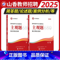 山香主观题680道 [正版]山香2025主观题680道教师招聘编制考试教育理论基础练习题简答题论述案例分析背诵教综心理学