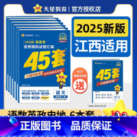 江西专用-[语数英政史地]6本 江西省 [正版]江西省天星金考卷2025年新高考45套模拟试卷数学语文物理地理化学生物历