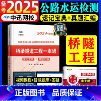 [正版]中迅备考2025年公路水运工程试验检测师考试用书桥梁隧道工程2024全套桥隧速记宝典历年真题助理实验员检师工程