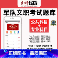 全额支付 送真题 [正版]红师2025军队文职红狮题库教育网课刷题软件公共科目会计护理数学新闻会计经济化学医学英语体