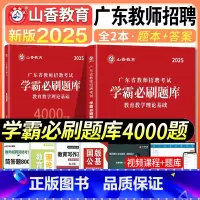 [正版]山香2025年广东省教师招聘考试用书教育理论基础知识学霸必刷题库招教考编制中小学教学基础心理学章节真题试卷广州