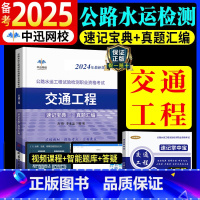 [正版]中迅备考2025年公路水运工程试验检测师考试用书交通工程2024全套速记宝典历年真题助理实验员检师工程师重点手