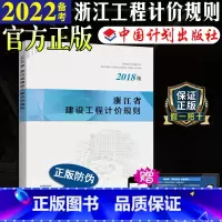 [正版]计划社2018浙江省建设工程计价规则浙江省2018定额2018浙江省定额
