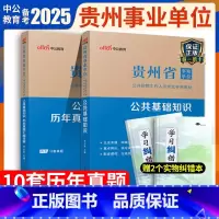 [正版]中公备考2024年贵州省事业单位考试综合公共基础知识历年真题试卷贵州事业编用书贵阳毕节遵义安顺市编制招聘考编公