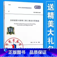 [正版]GB/T 50854-2013 房屋建筑与装饰工程工程量计算规范/中华人民共和国国家标准 清单计价规范系列建筑