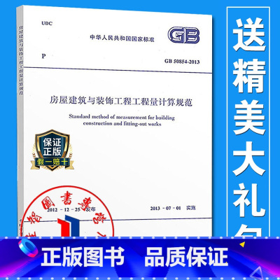 [正版]GB/T 50854-2013 房屋建筑与装饰工程工程量计算规范/中华人民共和国国家标准 清单计价规范系列建筑