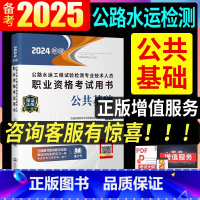 [正版]备考2025年公路水运工程师试验检测师考试用书公共基础知识助理实验检测员单本2024版可搭道路桥梁隧道交通工程