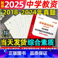 [正版]综合素质中学真题试卷中公2024年国家中学教师证资格证历年真题试卷高中初中教资考试资料用书综合素质真题预测卷必