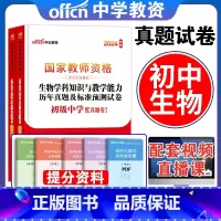 [正版]初中生物试卷单本中公教育2024年国家教师资格考试用书初中生物学科知识与教学能力初级中学教师资格证考试历年真题