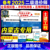 [正版]备考2025年内蒙古二级造价师历年真题试卷建设工程计量与计价实务2024土木建筑工程模拟押题可搭2020版二造
