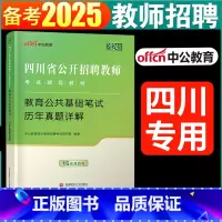 [正版]中公2024四川教师招聘考试历年真题试卷题库教育公共基础知识笔试四川省教师公招考试书中小学教师考编用书2022
