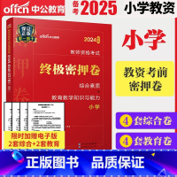 [正版]2024小学密押卷 教资考试资料小学教师资格证2023年综合素质教学知识与能力教师证资格证小学历年真题试卷题库