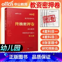 [正版]2025年幼儿园密押卷幼儿园教资考试资料2024年教师资格证保教知识与能力教师证资格证幼儿园历年真题试卷题库刷