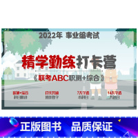 视频 [A类]3科联报赠《文具8件套》《职测+综合+时政妙学术》 [正版]2022年事业编考试 《联考ABC》精学勤练打
