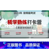 视频 [八科联报]赠《文具包8件套》 [正版]2022年教师编考试 《英语学科》精学勤练打卡督学营