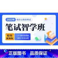 笔试智学班 安徽 [正版]2022省考智学班-精简视频版(无教辅配送)