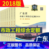 [正版] 2018年新版 广东省市政工程综合定额(全套共7册) 广东省定额市政综合定额 广东省建设工程计价依据