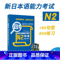 [正版]新日本语能力考试N2蓝宝书文法详解练习日语JLPT能力考二级2级真题语法新标准日本语华东理工新编备考2022年