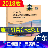 [正版] 2018年新版 广东省建设工程施工机具台班费用编制规则 广东省定额2018 广东省建筑建设工程计价依据