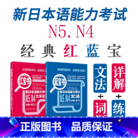 [正版]新日本语能力考试N5N4红宝书蓝宝书文法文字词汇详解练习日语jlpt四级五级标准日本语初级语法单词搭真题卷习题