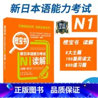 [正版]新日本语能力考试N1橙宝书读解详解练习日语JLPT能力考一级备考2022年日本语语法华东理工大学出版社可搭真题