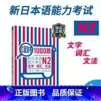 [正版]红蓝宝书1000题新日本语能力考试N2文字词汇文法练习详解日语JLPT二级语法单词华东理工大学出版社搭配习题模