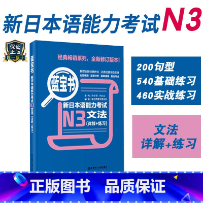 [正版]新日本语能力考试N3蓝宝书文法详解练习日语JLPT能力考三级新标准日本语语法华东理工大学出版社可搭真题练习题解
