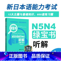 [正版]新日本语能力考试N5N4绿宝书听解详解练习日语JLPT能力考四级五级4级5级华东理工出版社搭配考试历年真题语法