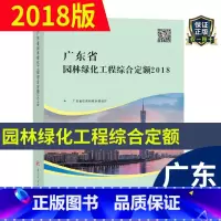 [正版] 2018年新版 广东省园林绿化工程综合定额(共一册) 2018广东省园林定额书 广东省建设工程计价依据