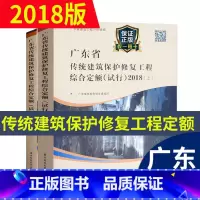 [正版](2018版)广东省传统建筑保护修复工程综合定额(试行)(上、下册) 广东省古建筑定额 广东省定额 传统古