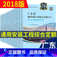 [正版] 广东省定额2018年广东省通用安装工程综合定额(共十二册 ) 广东省定额安装工程定额书籍 广东省建设工程