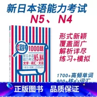 [正版]红蓝宝书1000题新日本语能力考试N5N4文字词汇文法练习详解日语JLPT四级五级单词语法华东理工搭配习题模拟