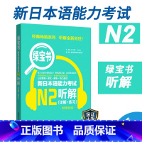[正版]新日本语能力考试N2绿宝书听解详解练习jlpt日语能力考二级华东理工大学出版社备考2022年可搭历年真题练习题