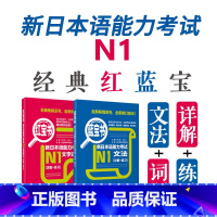 [正版]新日本语能力考试N1红宝书蓝宝书文法文字词汇日语JLPT一级单词语法华东理工大学出版社搭真题详解练习讲解基础学