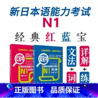 [正版]新日本语能力考试N1红宝书蓝宝书文法文字词汇日语JLPT一级单词语法华东理工大学出版社搭真题详解练习讲解基础学