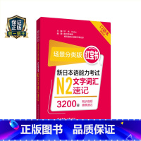[正版]场景分类版红宝书新日本语能力考试N2文字词汇速记口袋本JLPT日语能力考试二级华东理工大学出版社赠音频搭配真题