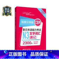[正版]场景分类版红宝书新日本语能力考试N3文字词汇速记口袋本赠音频JLPT日语能力考试三级华东理工大学出版社搭真题习
