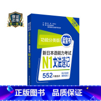 [正版]功能分类版蓝宝书新日本语能力考试N1文法速记口袋本赠音频JLPT日语能力考试一级华东理工大学出版社搭配真题习题