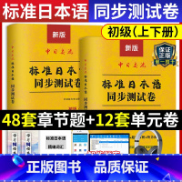 [正版]新版新标准日语同步测试卷日本语初级上下册中日交流新编书单词新标日词汇练习册一课一练N4N5等级考试习题集配套N