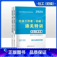 [正版]备考2025年社会工作者初级题库真题试卷练习题集通关特训考试综合能力实务助理社会工作师2024版社工初级考试社